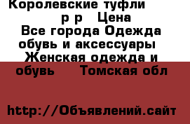 Королевские туфли “L.K.Benett“, 39 р-р › Цена ­ 8 000 - Все города Одежда, обувь и аксессуары » Женская одежда и обувь   . Томская обл.